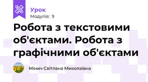 Робота з текстовими об'єктами. Робота з графічними об'єктами