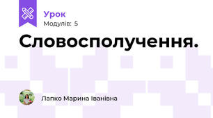Словосполучення. 