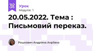 20.05.2022. Тема : Письмовий переказ. 