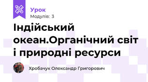 Індійський океан.Органічний світ і природні ресурси