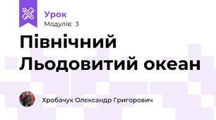 Північний Льодовитий океан