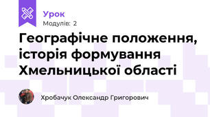 Географічне положення, історія формування Хмельницької області