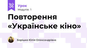 Повторення «Українське кіно»