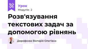Розв'язування текстових задач за допомогою рівнянь
