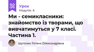 Ми - семикласники: знайомство із творами, що вивчатимуться у 7 класі. Частина 1.