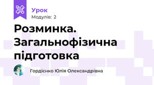  Розминка. Загальнофізична підготовка