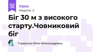 Біг 30 м з високого старту.Човниковий біг