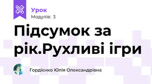 Підсумок за рік.Рухливі ігри