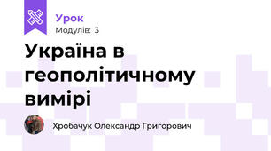 Україна в геополітичному вимірі