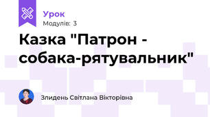 Казка "Патрон - собака-рятувальник"