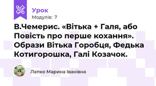 В.Чемерис. «Вітька + Галя, або Повість про перше кохання». Образи Вітька Горобця, Федька Котигорошка, Галі Козачок.