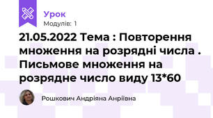 21.05.2022 Тема : Повторення множення на розрядні числа . Письмове множення на розрядне число виду 13*60