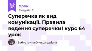 Суперечка як вид комунікації. Правила ведення суперечкиІ курс 64 урок