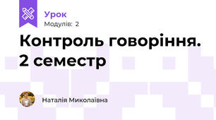 Контроль говоріння. 2 семестр