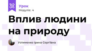 Вплив людини на природу