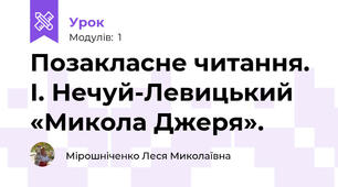 Позакласне читання. І. Нечуй-Левицький «Микола Джеря». 