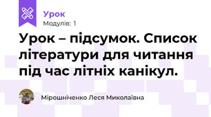 Урок – підсумок. Список літератури для читання під час літніх канікул.