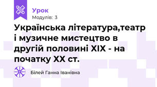 Українська література,театр і музичне мистецтво в другій половині ХІХ - на початку ХХ ст.