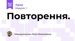 Повторення.