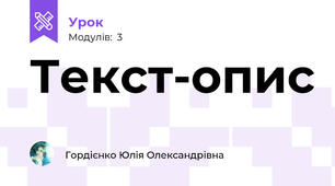 Текст-опис