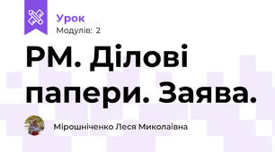 РМ. Ділові папери. Заява. 
