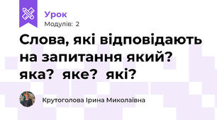 Слова, які відповідають на запитання який?  яка?  яке?  які?