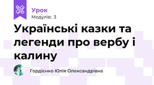 Українські казки та легенди про вербу і калину
