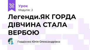 Легенди.ЯК ГОРДА ДІВЧИНА СТАЛА ВЕРБОЮ