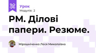 РМ. Ділові папери. Резюме.