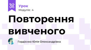 Повторення вивченого