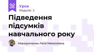 Підведення підсумків навчального року