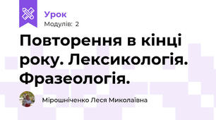 Повторення в кінці року. Лексикологія. Фразеологія.