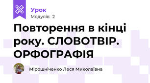 Повторення в кінці року. СЛОВОТВІР. ОРФОГРАФІЯ