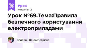 Урок №69.Тема:Правила безпечного користування електроприладами