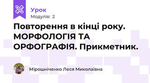 Повторення в кінці року. МОРФОЛОГІЯ ТА ОРФОГРАФІЯ. Прикметник.