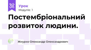 Постембріональний розвиток людини.