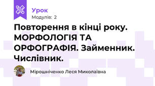 Повторення в кінці року. МОРФОЛОГІЯ ТА ОРФОГРАФІЯ. Займенник. Числівник.