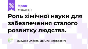 Роль хімічної науки для забезпечення сталого розвитку людства.