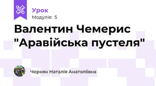 Валентин Чемерис "Аравійська пустеля"