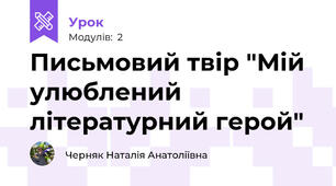 Письмовий твір "Мій улюблений літературний герой"