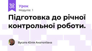 Підготовка до річної контрольної роботи.