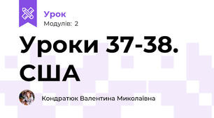 Уроки 37-38. США