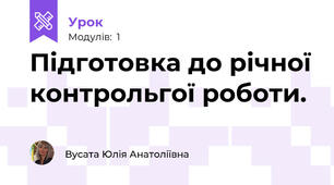 Підготовка до річної контрольгої роботи.