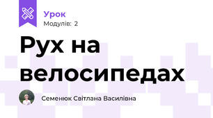 Рух на велосипедах