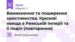 Виникнення та поширення християнства. Кризові явища в Римській імперії та її поділ (повторення)