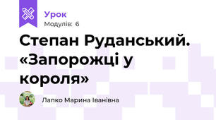 Степан Руданський. «Запорожці у короля»