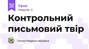 Контрольний письмовий твір  