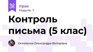 Контроль письма (5 клас)