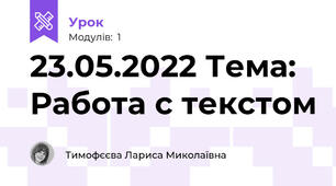 23.05.2022 Тема: Работа с текстом