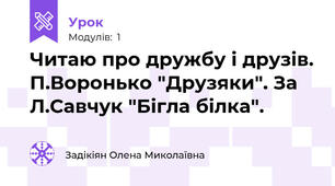 Читаю про дружбу і друзів. П.Воронько "Друзяки". За Л.Савчук "Бігла білка".